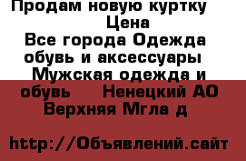 Продам новую куртку Massimo dutti  › Цена ­ 10 000 - Все города Одежда, обувь и аксессуары » Мужская одежда и обувь   . Ненецкий АО,Верхняя Мгла д.